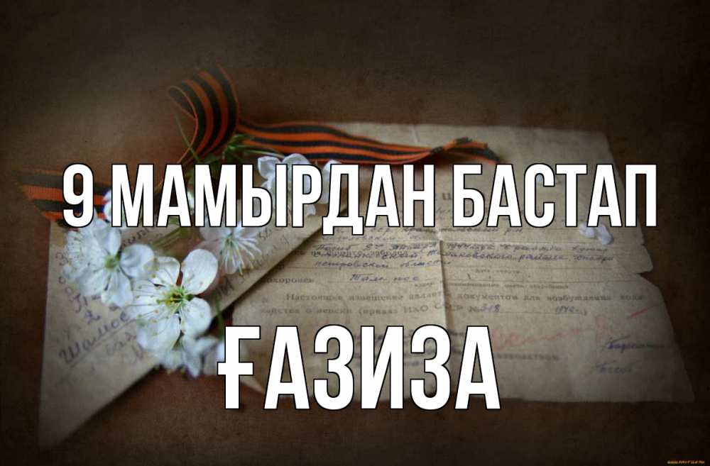 Күн сайын ашық хат с именем, ҒАЗИЗА 9 мамырдан бастап 9 мая Онлайн тегін жүктеп алу тілектері бар керемет карта 