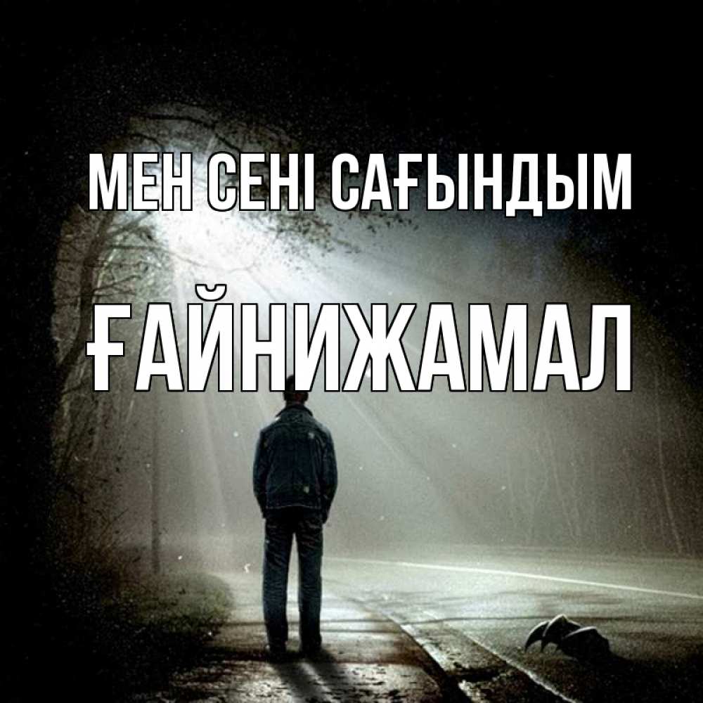 Күн сайын ашық хат с именем, ҒАЙНИЖАМАЛ Мен сені сағындым свет 1 Онлайн тегін жүктеп алу тілектері бар керемет карта 