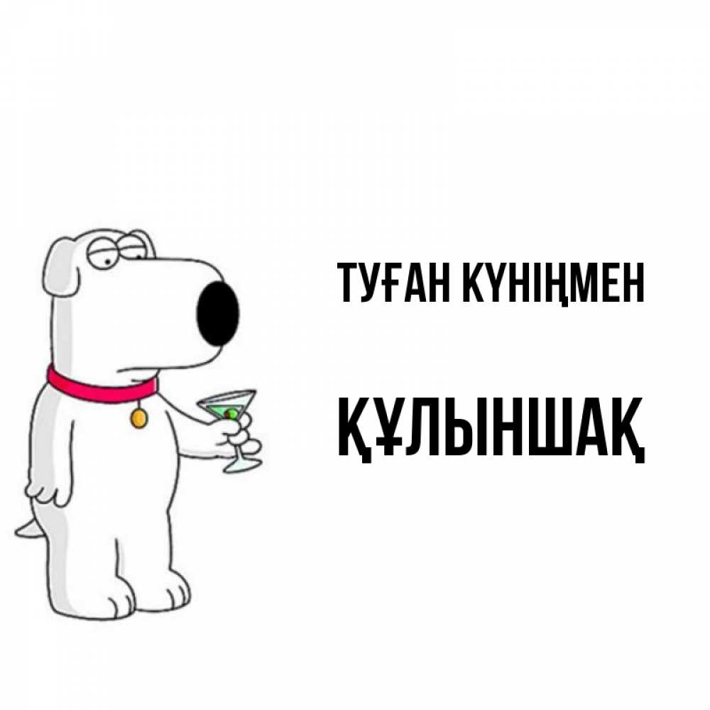 Күн сайын ашық хат с именем, ҚҰЛЫНШАҚ Туған күніңмен песик с оливками Онлайн тегін жүктеп алу тілектері бар керемет карта 
