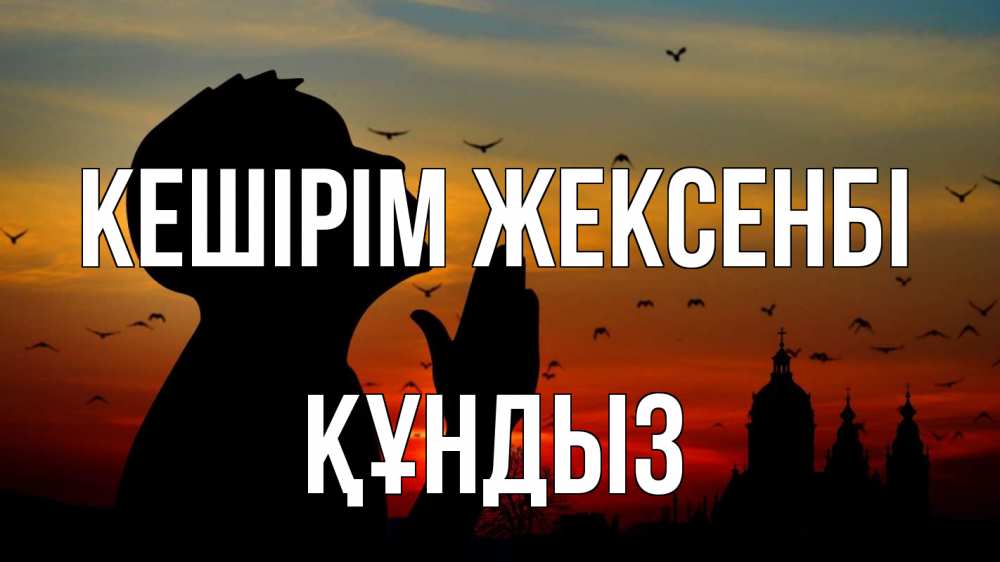 Күн сайын ашық хат с именем, ҚҰНДЫЗ Кешірім жексенбі прошу прощения Онлайн тегін жүктеп алу тілектері бар керемет карта 