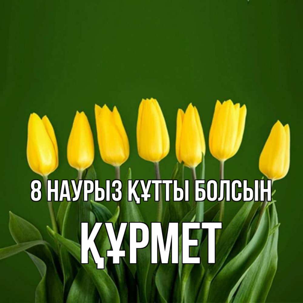 Күн сайын ашық хат с именем, ҚҰРМЕТ 8 наурыз құтты болсын желтого цвета 3 Онлайн тегін жүктеп алу тілектері бар керемет карта 