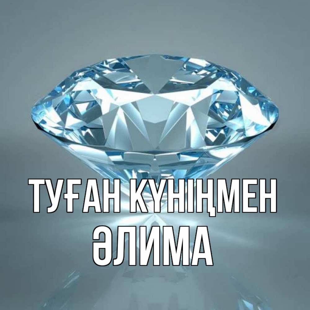 Күн сайын ашық хат с именем, ӘЛИМА Туған күніңмен с бриллиантом голубого цвета Онлайн тегін жүктеп алу тілектері бар керемет карта 