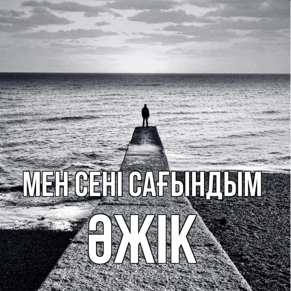 Күн сайын ашық хат с именем, Әжік Мен сені сағындым скучашки Онлайн тегін жүктеп алу тілектері бар керемет карта 