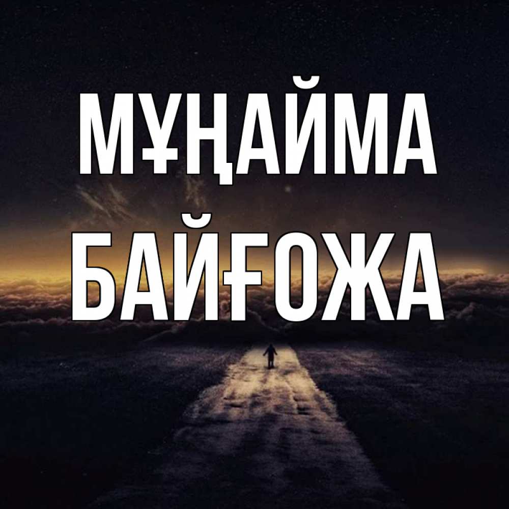 Күн сайын ашық хат с именем, Байғожа Мұңайма дорога в никуда Онлайн тегін жүктеп алу тілектері бар керемет карта 