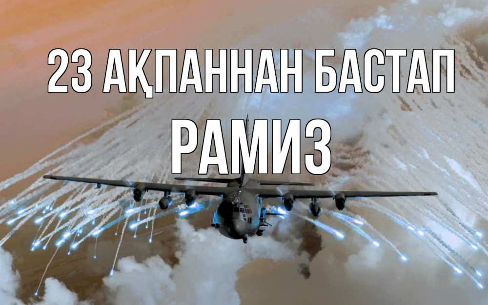 Картинка 23 ақпаннан бастап, РАМИЗ