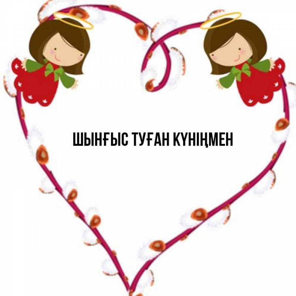 Картинка  с именем , ШЫНҒЫС! ТУҒАН КҮНІҢМЕН!