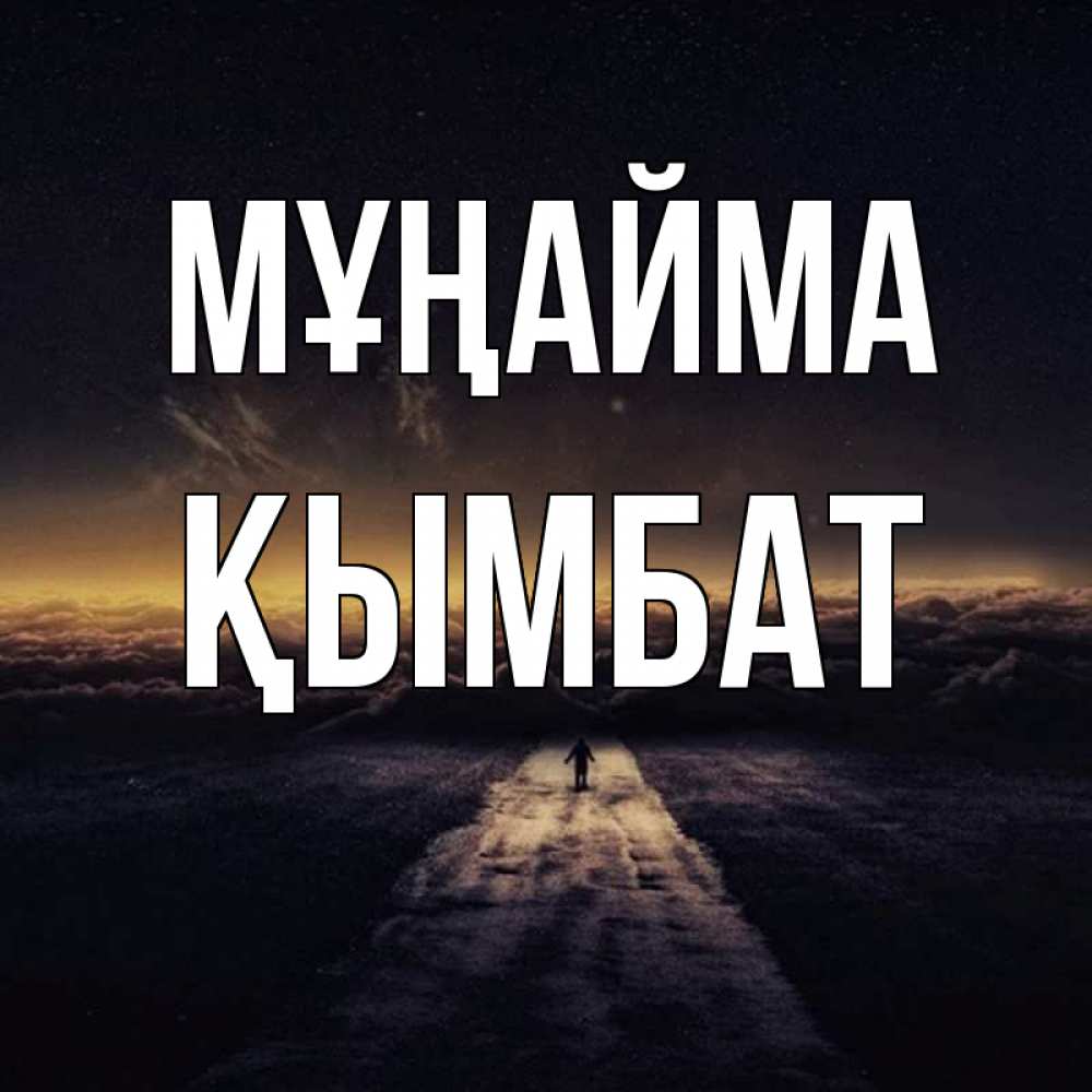 Күн сайын ашық хат с именем, ҚЫМБАТ Мұңайма дорога в никуда Онлайн тегін жүктеп алу тілектері бар керемет карта 