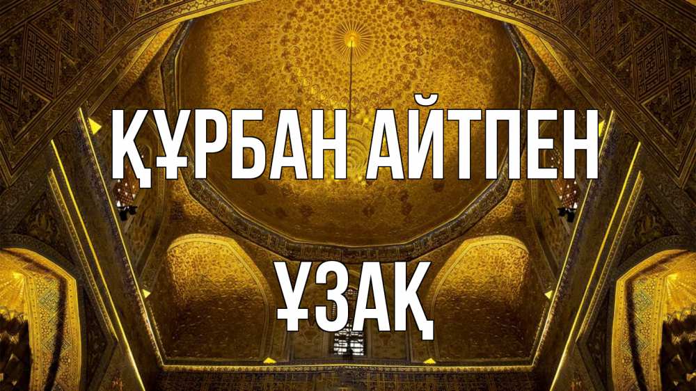Картинка Құрбан айтпен, ҰЗАҚ