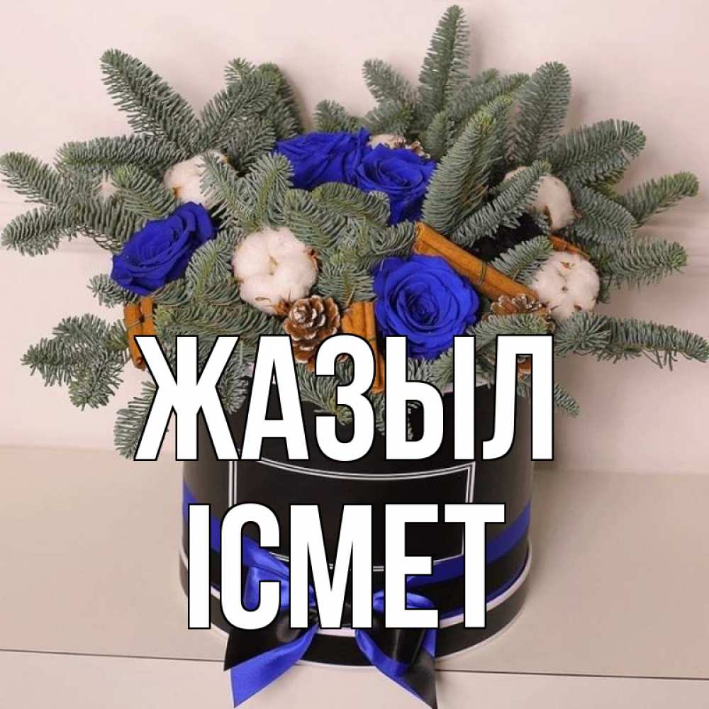 Күн сайын ашық хат с именем, ІСМЕТ Жазыл короче кто то загрузил эти шишки Онлайн тегін жүктеп алу тілектері бар керемет карта 