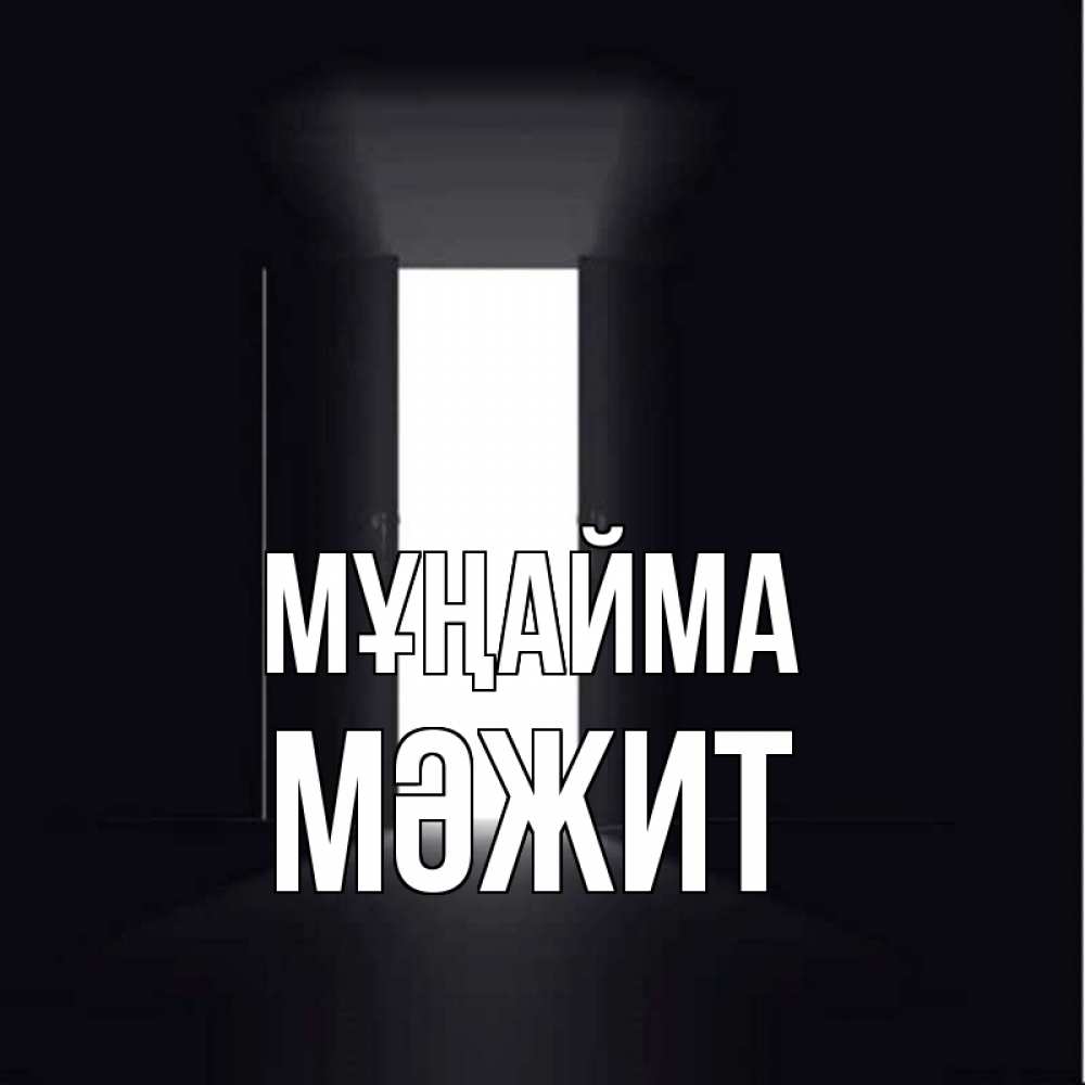 Күн сайын ашық хат с именем, МӘЖИТ Мұңайма открытая дверь Онлайн тегін жүктеп алу тілектері бар керемет карта 