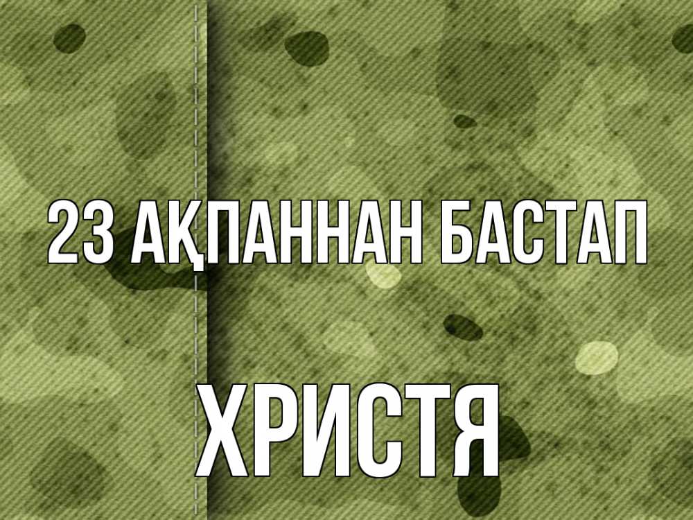 Картинка 23 ақпаннан бастап, Христя