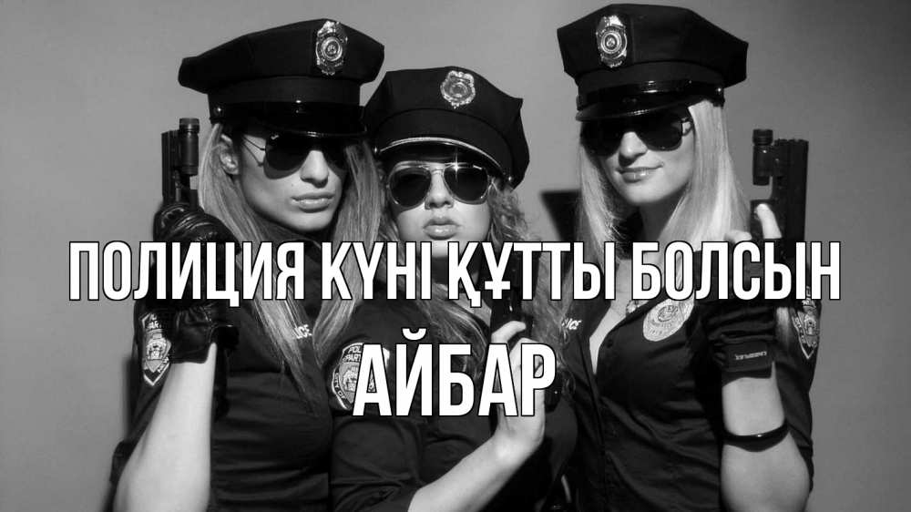 Картинка Полиция күні құтты болсын, Айбар