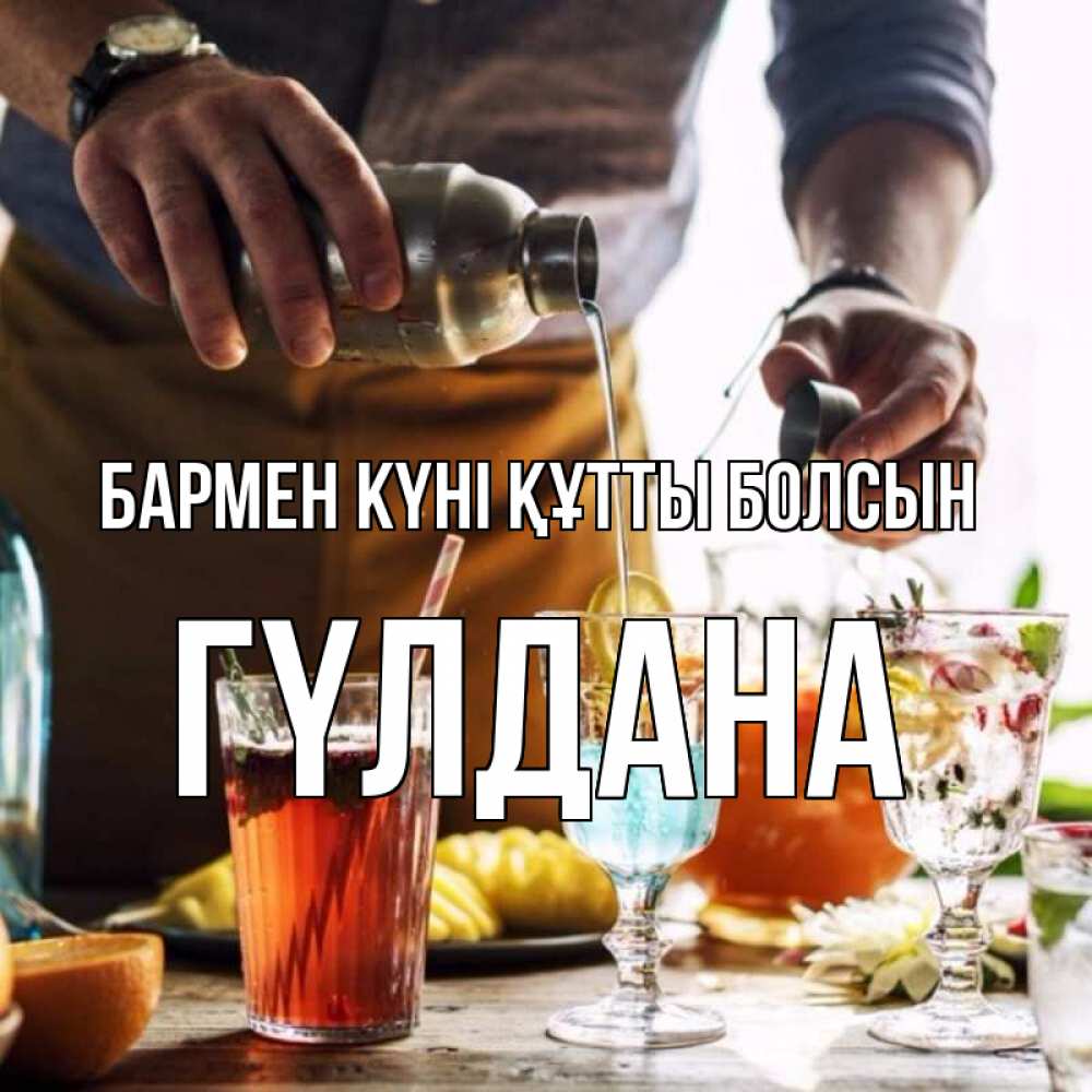 Картинка бармен күні құтты болсын, ГҮЛДАНА