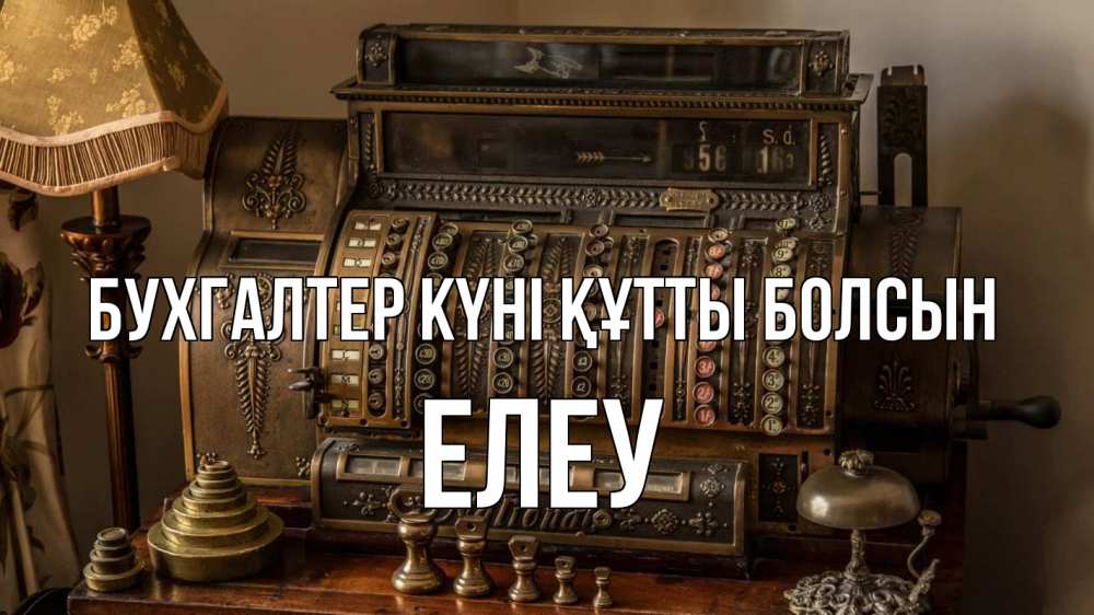 Картинка бухгалтер күні құтты болсын, Елеу
