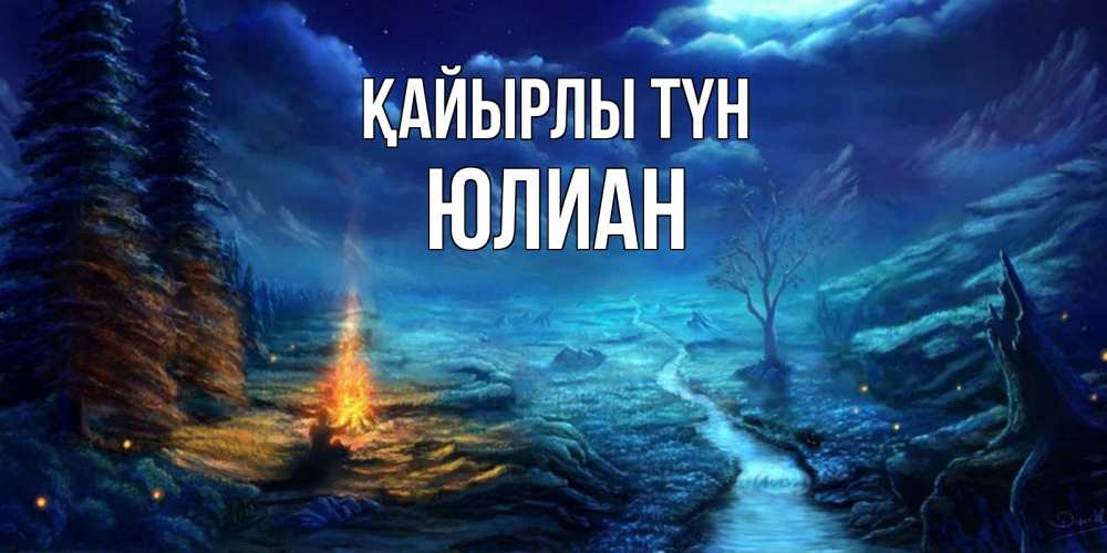 Күн сайын ашық хат с именем, Юлиан Қайырлы түн спокойной ночи красивая картинка с подписью Онлайн тегін жүктеп алу тілектері бар керемет карта 