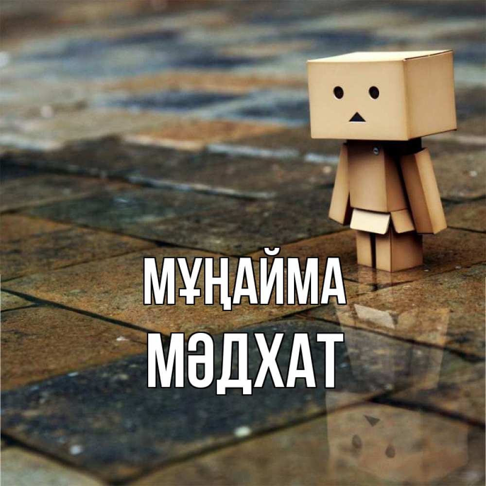 Күн сайын ашық хат с именем, МӘДХАТ Мұңайма Стив Онлайн тегін жүктеп алу тілектері бар керемет карта 