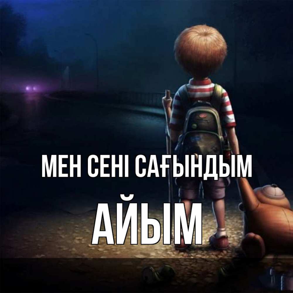 Күн сайын ашық хат с именем, АЙЫМ Мен сені сағындым скучно Онлайн тегін жүктеп алу тілектері бар керемет карта 