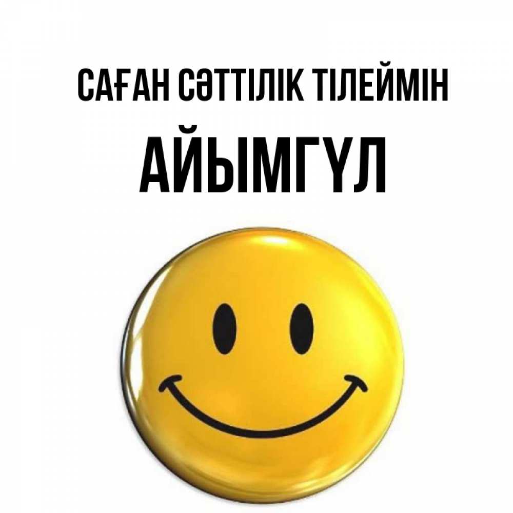 Күн сайын ашық хат с именем, АЙЫМГҮЛ Саған сәттілік тілеймін для поднятия настроения открытки на каждый день Онлайн тегін жүктеп алу тілектері бар керемет карта 