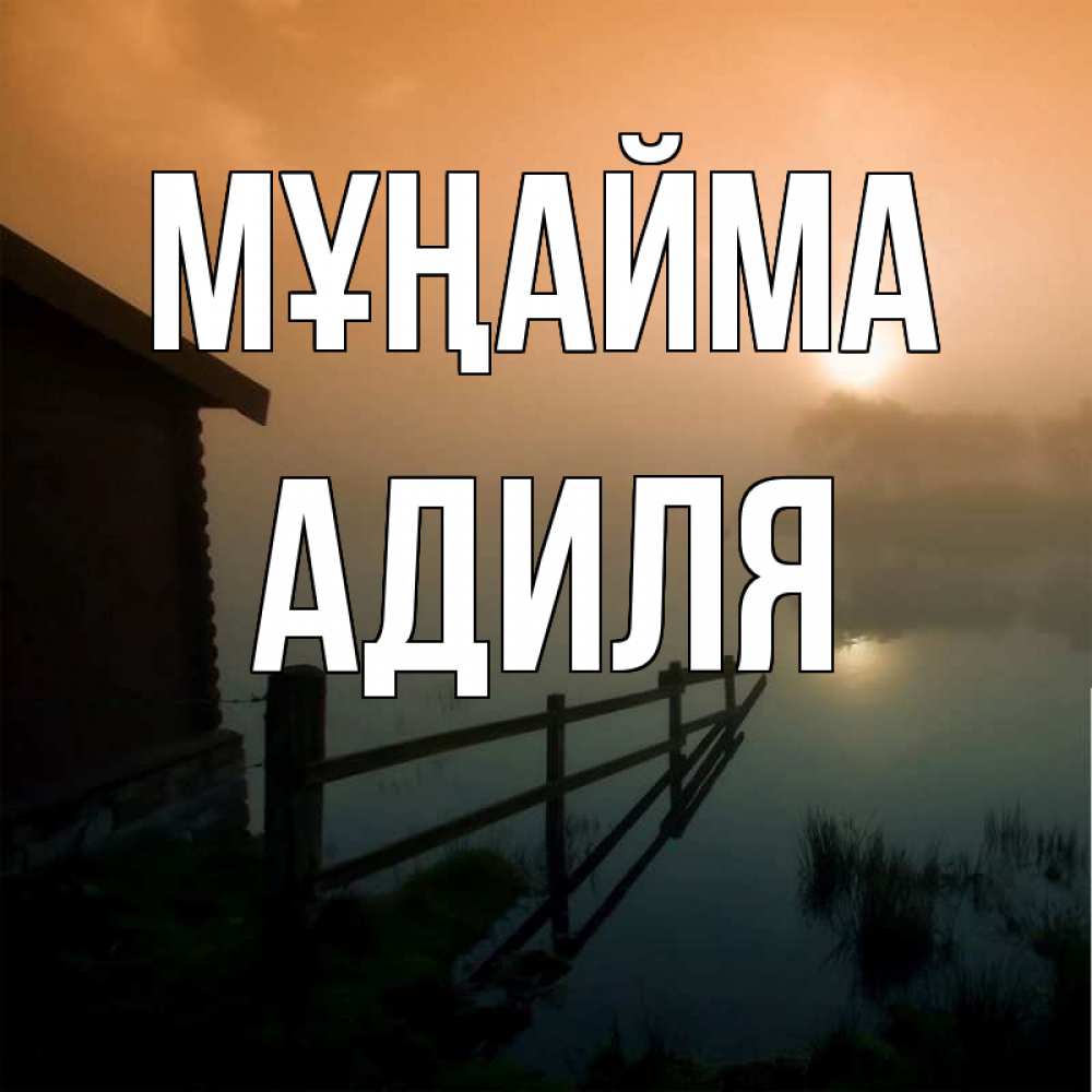 Күн сайын ашық хат с именем, Адиля Мұңайма дом у озера Онлайн тегін жүктеп алу тілектері бар керемет карта 