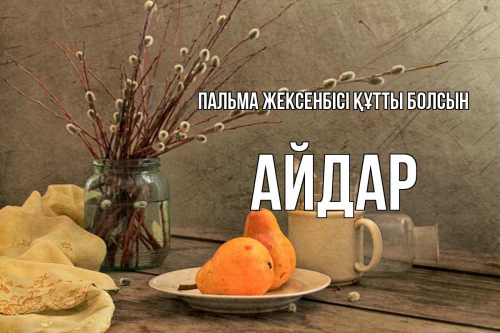 Күн сайын ашық хат с именем, Айдар Пальма жексенбісі құтты болсын верба Онлайн тегін жүктеп алу тілектері бар керемет карта 
