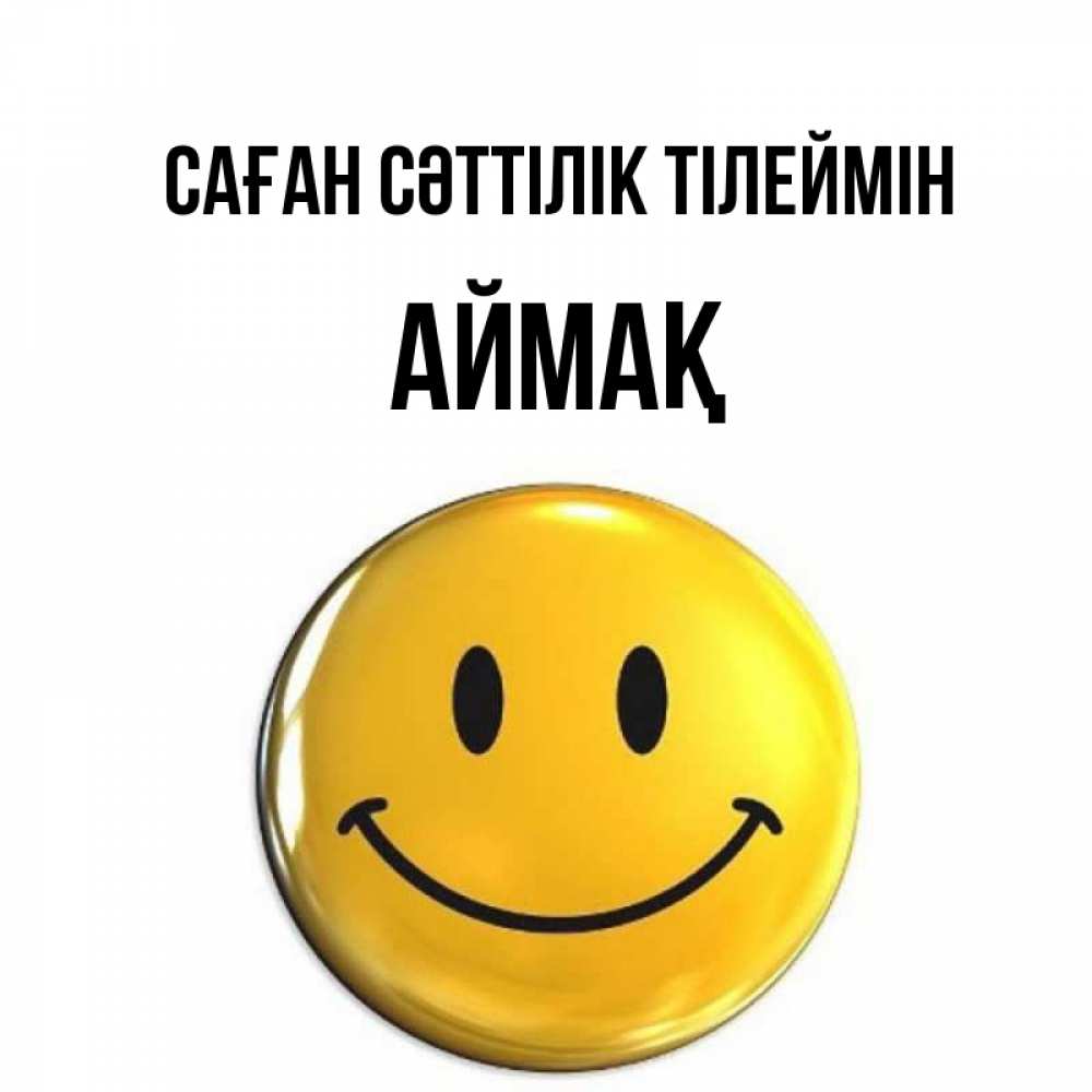 Күн сайын ашық хат с именем, Аймақ Саған сәттілік тілеймін для поднятия настроения открытки на каждый день Онлайн тегін жүктеп алу тілектері бар керемет карта 