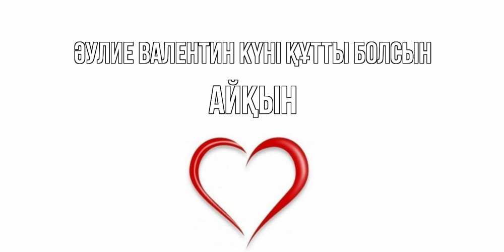 Күн сайын ашық хат с именем, Айқын Әулие Валентин күні құтты болсын сердечко красное Онлайн тегін жүктеп алу тілектері бар керемет карта 