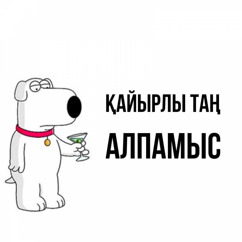 Күн сайын ашық хат с именем, Алпамыс Қайырлы таң герои мультфильмов белый пес Онлайн тегін жүктеп алу тілектері бар керемет карта 