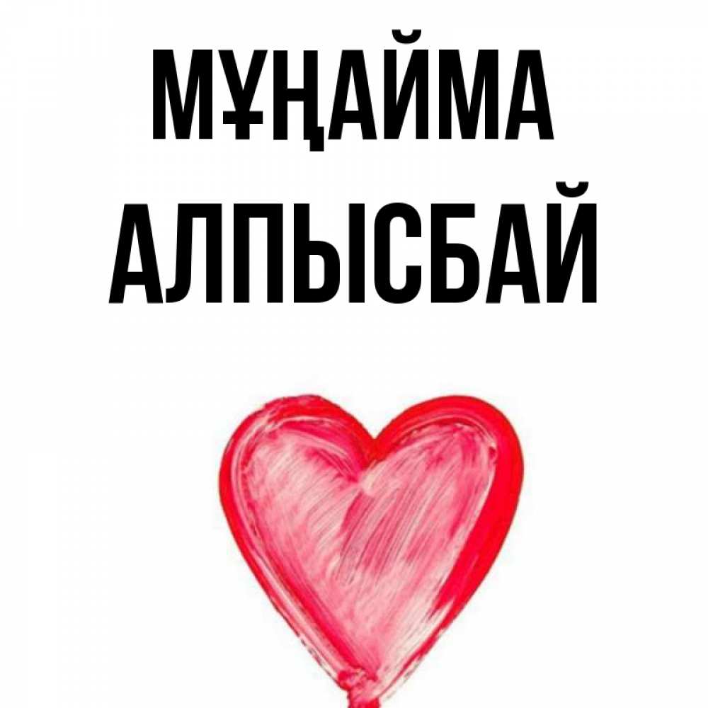 Күн сайын ашық хат с именем, Алпысбай Мұңайма сердечко Онлайн тегін жүктеп алу тілектері бар керемет карта 
