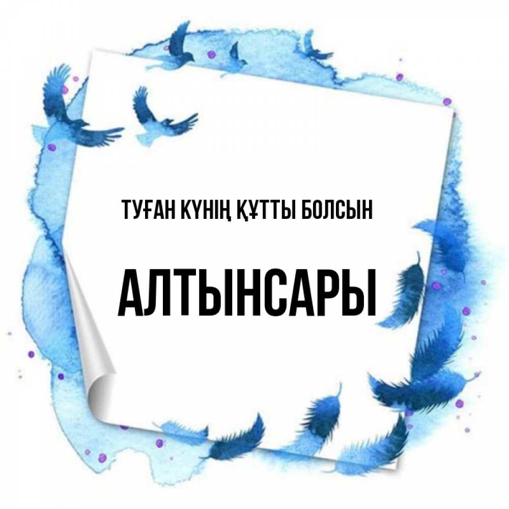 Күн сайын ашық хат с именем, Алтынсары Туған күнің құтты болсын красивые птицы летят Онлайн тегін жүктеп алу тілектері бар керемет карта 