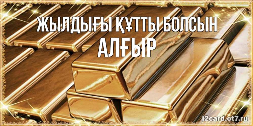 Күн сайын ашық хат с именем, Алғыр Жылдығы құтты болсын поздравления на день рождения с пожеланиями богатства Онлайн тегін жүктеп алу тілектері бар керемет карта 