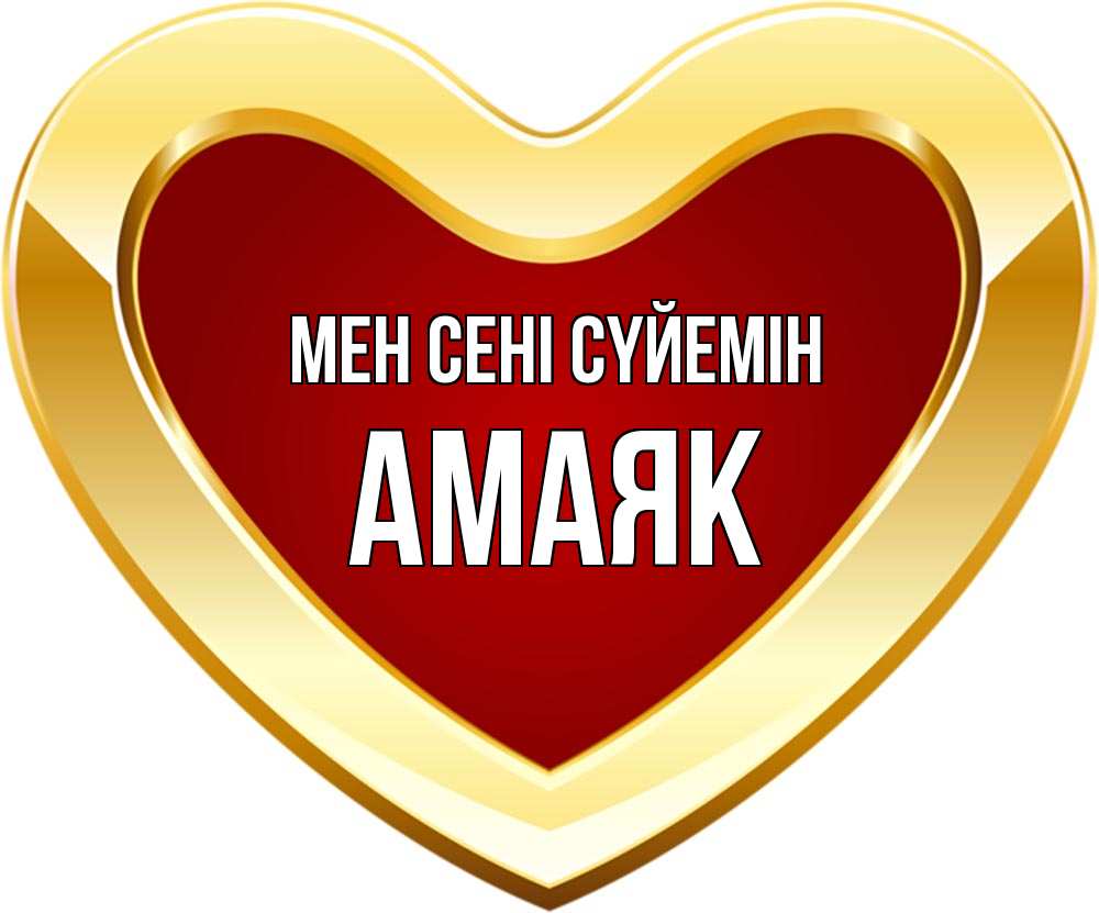 Күн сайын ашық хат с именем, Амаяк Мен сені сүйемін из краски Онлайн тегін жүктеп алу тілектері бар керемет карта 