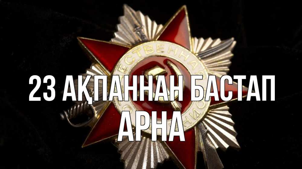 Күн сайын ашық хат с именем, Арна 23 ақпаннан бастап 23 февраля Онлайн тегін жүктеп алу тілектері бар керемет карта 