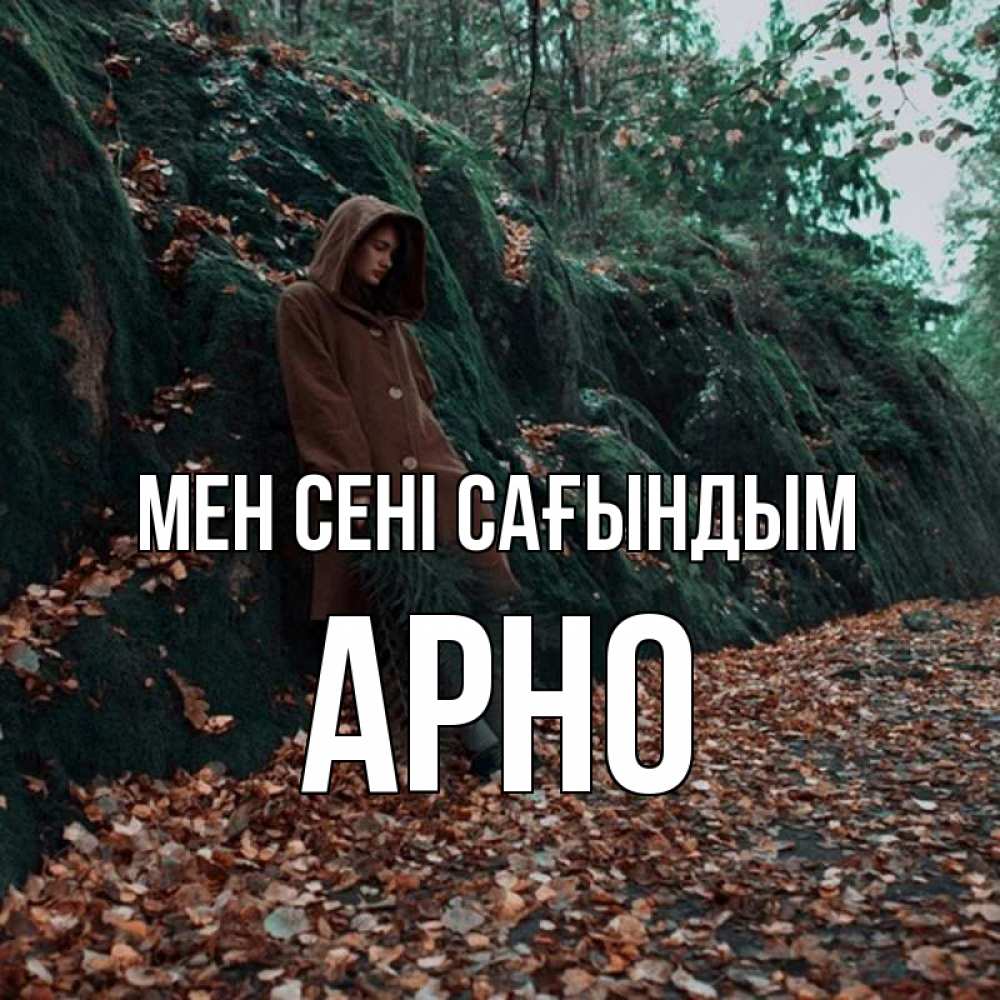 Күн сайын ашық хат с именем, Арно Мен сені сағындым скука 1 Онлайн тегін жүктеп алу тілектері бар керемет карта 