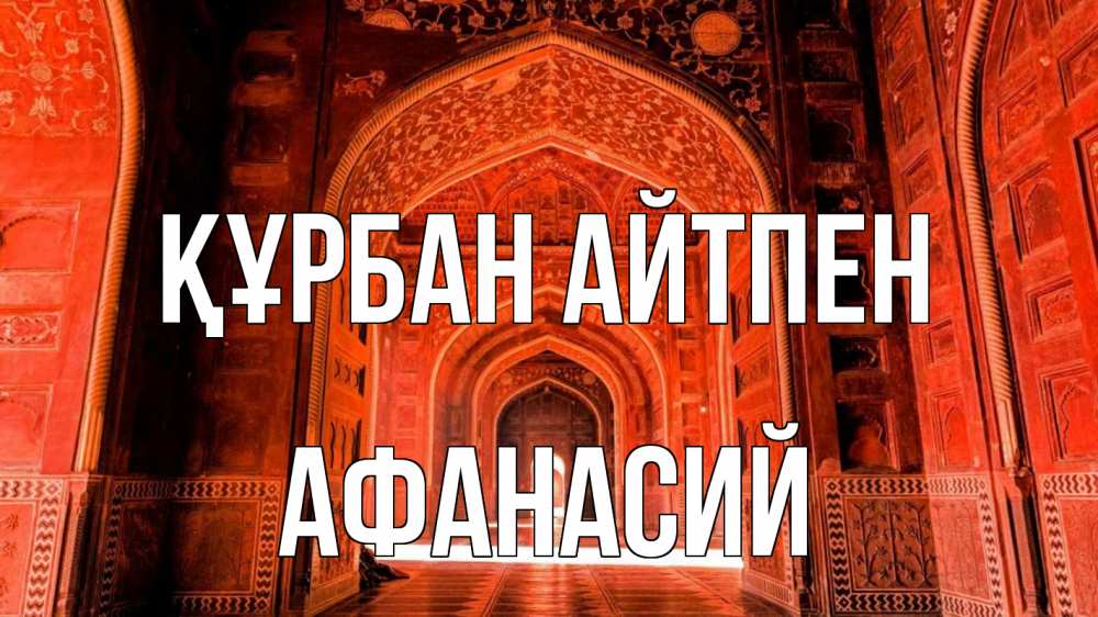 Күн сайын ашық хат с именем, Афанасий Құрбан айтпен мечеть 1 Онлайн тегін жүктеп алу тілектері бар керемет карта 