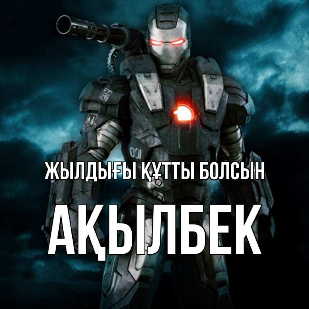 Күн сайын ашық хат с именем, Ақылбек Жылдығы құтты болсын марвел супергерой в новом костюме Онлайн тегін жүктеп алу тілектері бар керемет карта 