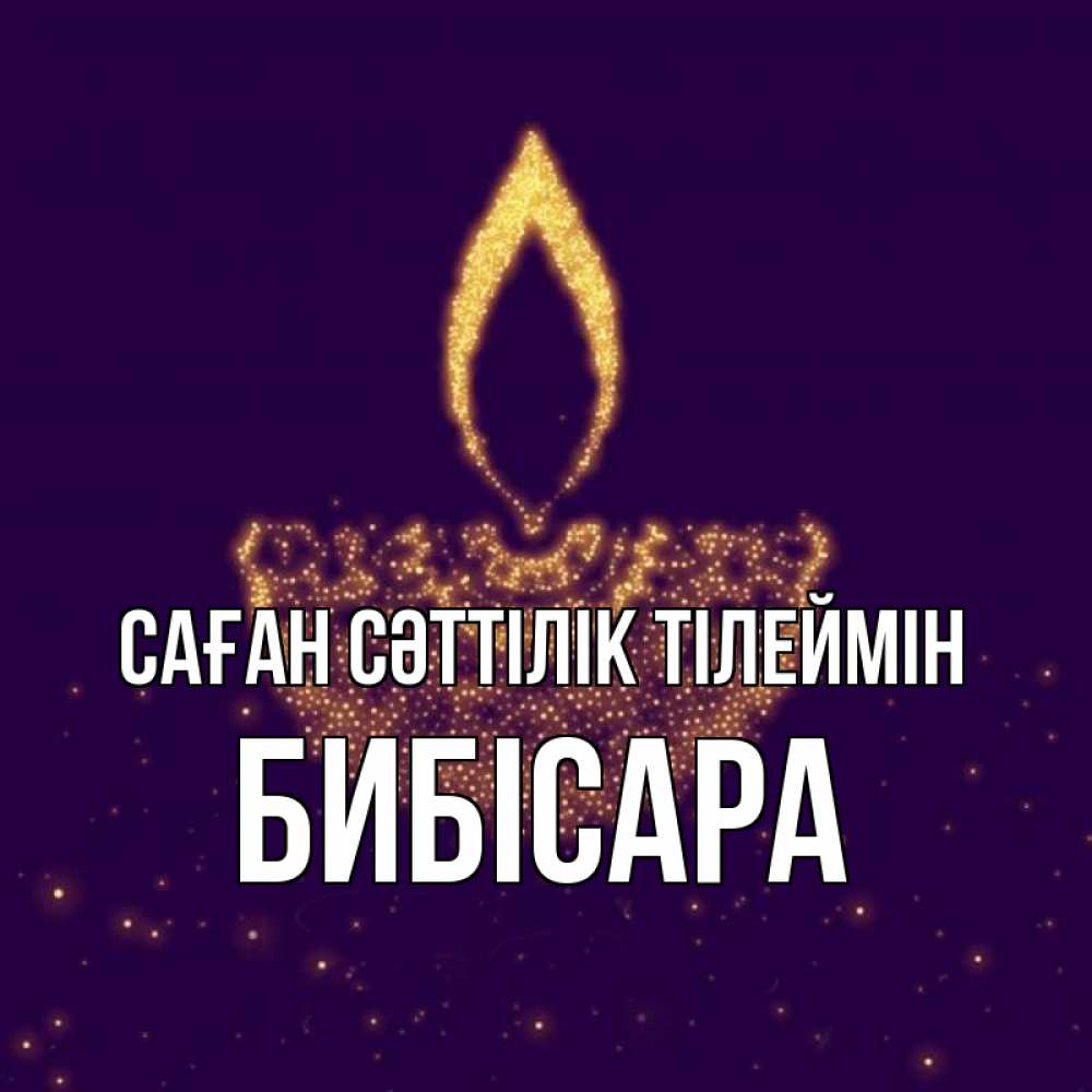 Күн сайын ашық хат с именем, БИБІСАРА Саған сәттілік тілеймін пусть повезет 2 Онлайн тегін жүктеп алу тілектері бар керемет карта 