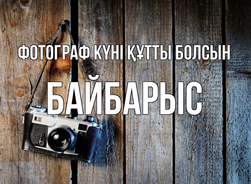 Күн сайын ашық хат с именем, Байбарыс Фотограф күні құтты болсын с днем фотографа Онлайн тегін жүктеп алу тілектері бар керемет карта 