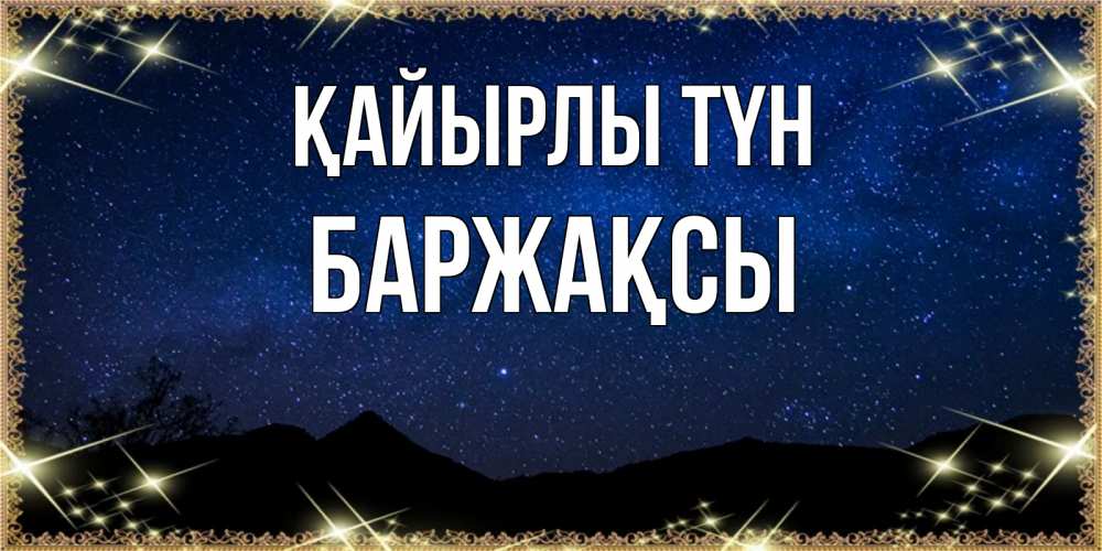 Күн сайын ашық хат с именем, Баржақсы Қайырлы түн млечный путь Онлайн тегін жүктеп алу тілектері бар керемет карта 