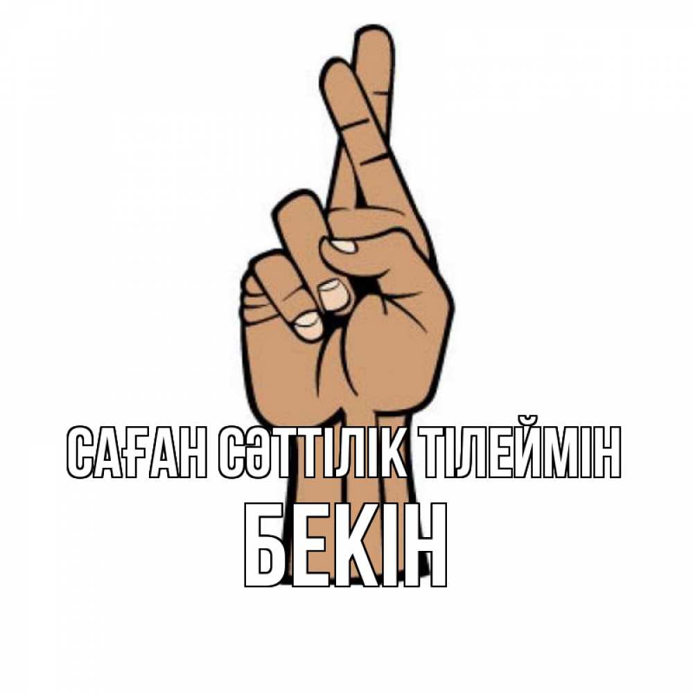 Күн сайын ашық хат с именем, Бекін Саған сәттілік тілеймін все будет хорошо Онлайн тегін жүктеп алу тілектері бар керемет карта 