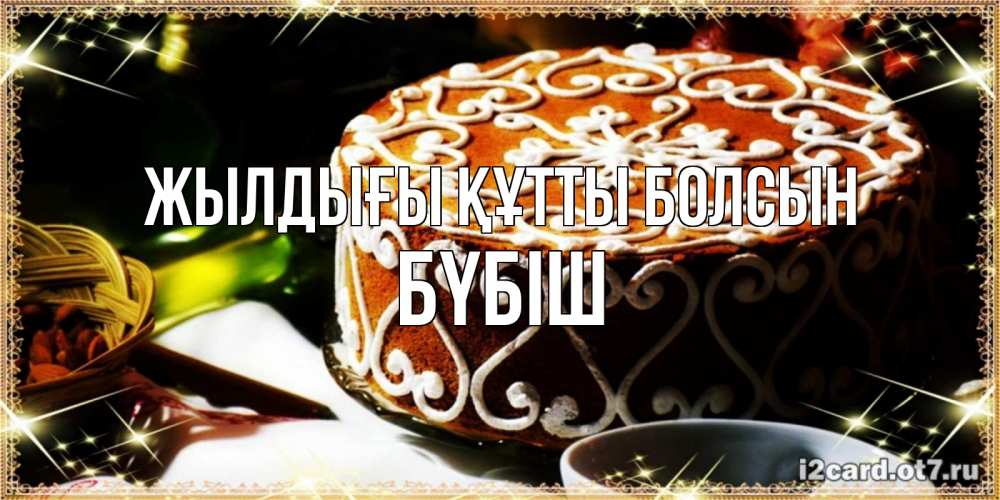 Күн сайын ашық хат с именем, БҮБІШ Жылдығы құтты болсын открытка с тортом на день рождения Онлайн тегін жүктеп алу тілектері бар керемет карта 