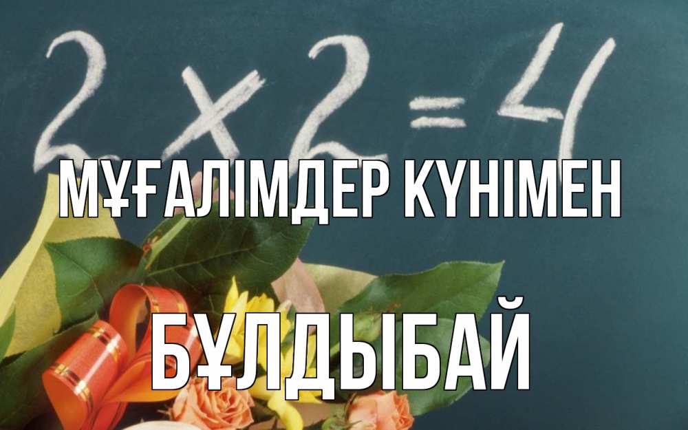 Күн сайын ашық хат с именем, Бұлдыбай Мұғалімдер күнімен с днем учителя Онлайн тегін жүктеп алу тілектері бар керемет карта 