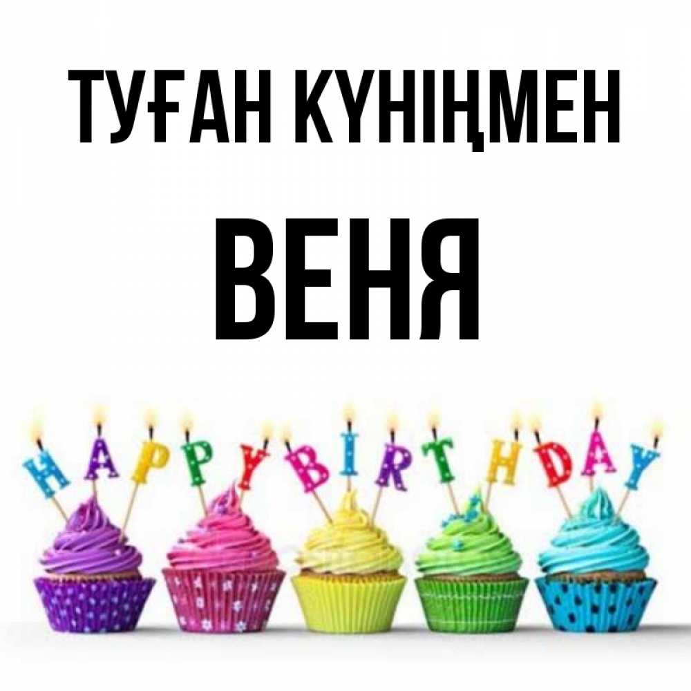 Күн сайын ашық хат с именем, Веня Туған күніңмен открытка ко дню рождения с разноцветными вкусняшками Онлайн тегін жүктеп алу тілектері бар керемет карта 