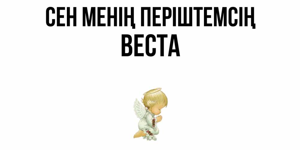 Күн сайын ашық хат с именем, Веста Сен менің періштемсің ангел Онлайн тегін жүктеп алу тілектері бар керемет карта 
