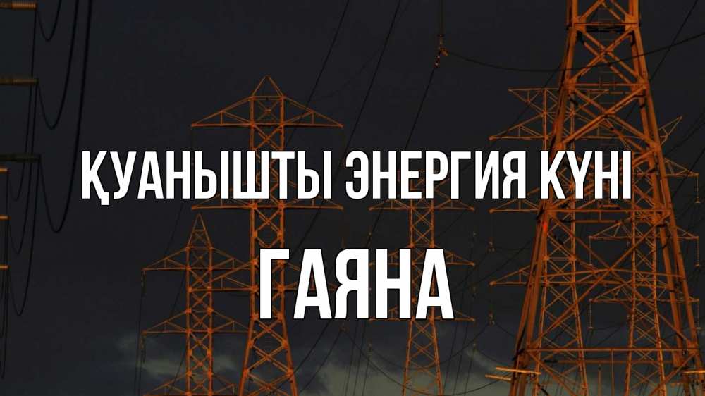 Күн сайын ашық хат с именем, ГАЯНА Қуанышты энергия күні ночь, лэп Онлайн тегін жүктеп алу тілектері бар керемет карта 
