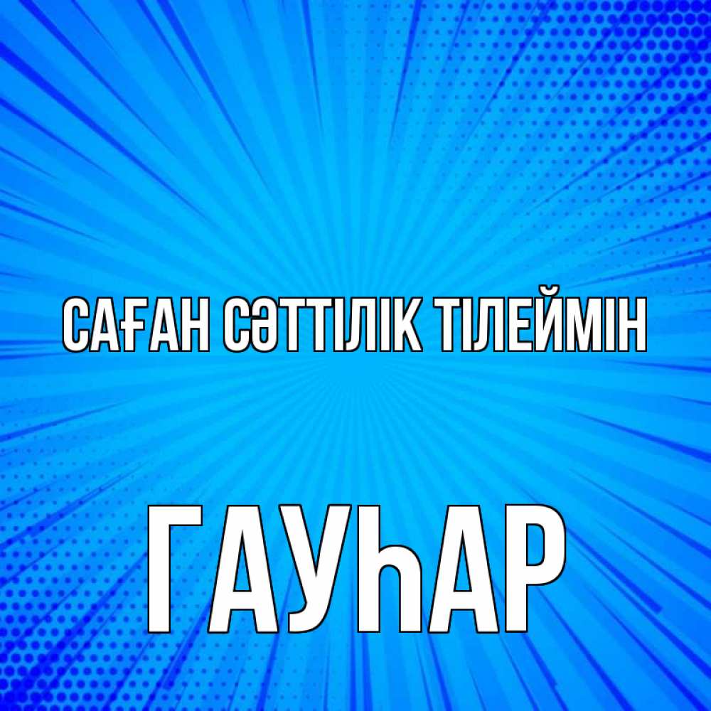 Күн сайын ашық хат с именем, Гауһар Саған сәттілік тілеймін на удачу Онлайн тегін жүктеп алу тілектері бар керемет карта 