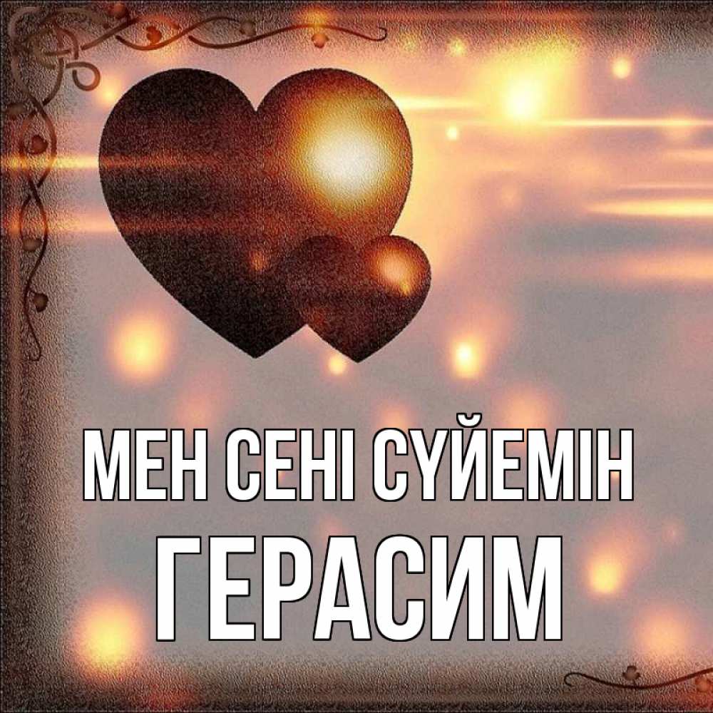 Күн сайын ашық хат с именем, Герасим Мен сені сүйемін рамочка Онлайн тегін жүктеп алу тілектері бар керемет карта 