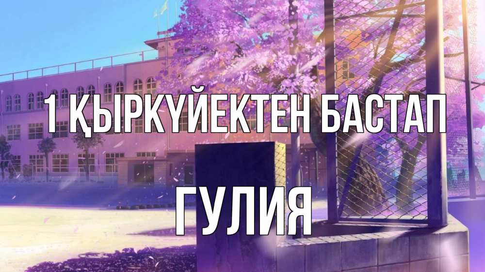 Күн сайын ашық хат с именем, Гулия 1 қыркүйектен бастап 1 сентября Онлайн тегін жүктеп алу тілектері бар керемет карта 