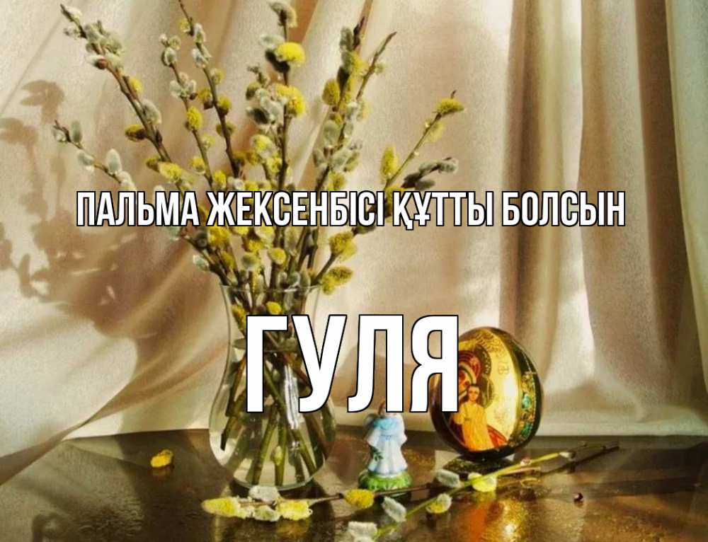 Күн сайын ашық хат с именем, Гуля Пальма жексенбісі құтты болсын верба 1 Онлайн тегін жүктеп алу тілектері бар керемет карта 