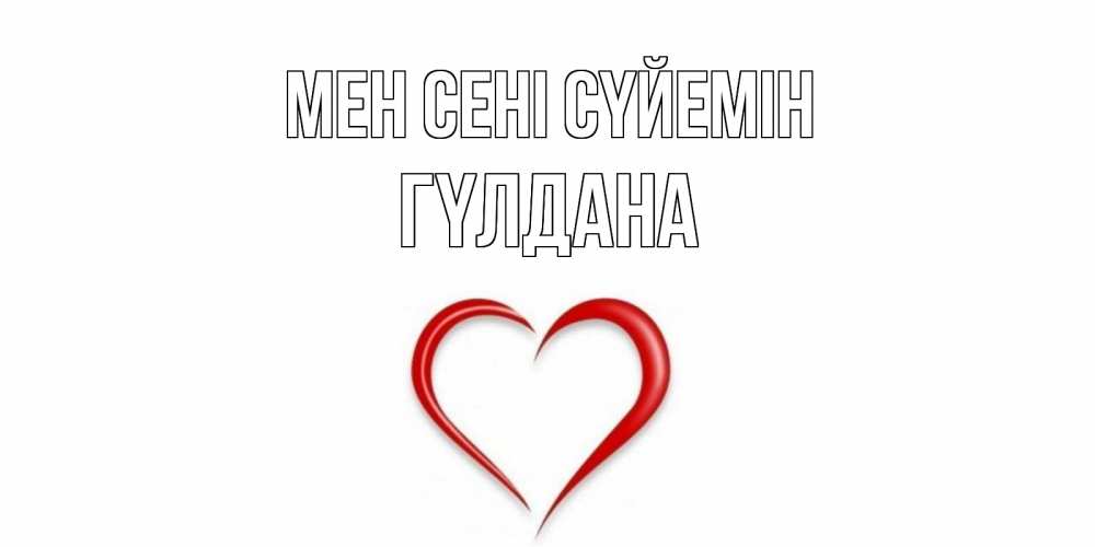 Күн сайын ашық хат с именем, ГҮЛДАНА Мен сені сүйемін сердце Онлайн тегін жүктеп алу тілектері бар керемет карта 
