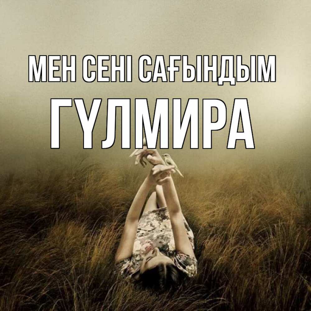 Күн сайын ашық хат с именем, ГҮЛМИРА Мен сені сағындым девушка с голубями Онлайн тегін жүктеп алу тілектері бар керемет карта 